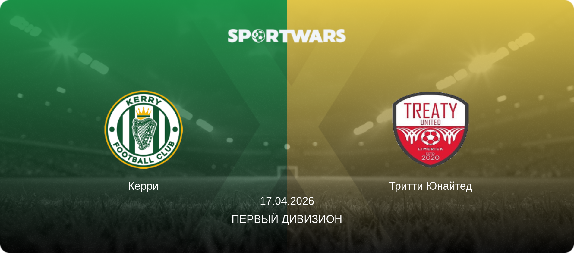 Керри - Тритти Юнайтед, 17.04.2026 - Первый Дивизион (анонс матча)