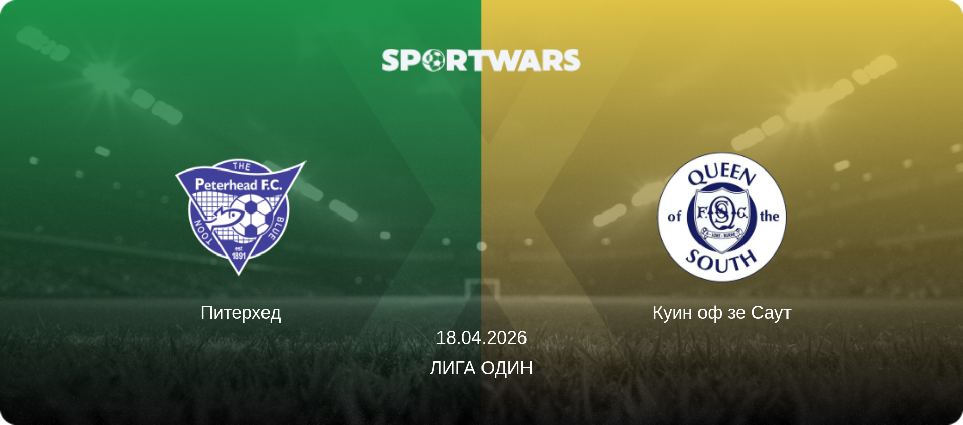 Питерхед - Куин оф зе Саут, 18.04.2026 - Лига Один (анонс матча)