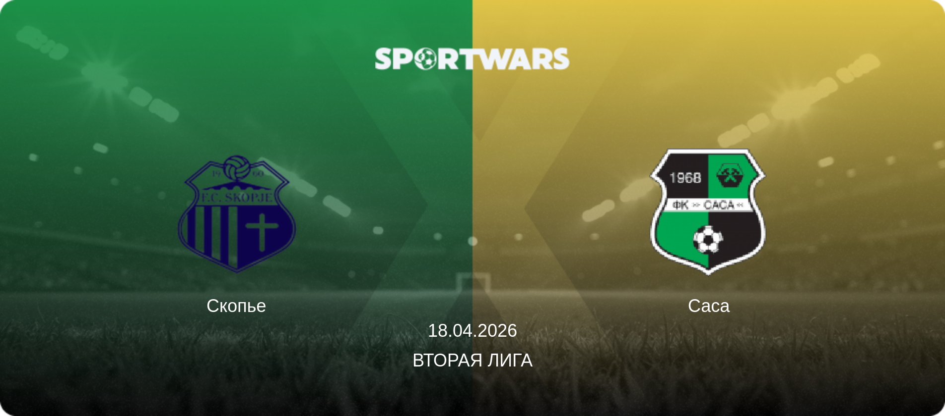 Скопье - Саса, 18.04.2026 - Вторая лига (анонс матча)