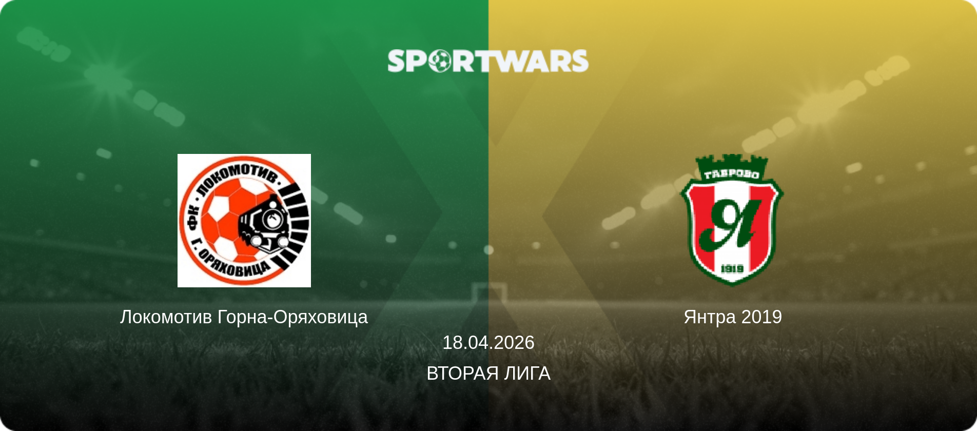Локомотив Горна-Оряховица - Янтра 2019, 18.04.2026 - Вторая лига (анонс матча)