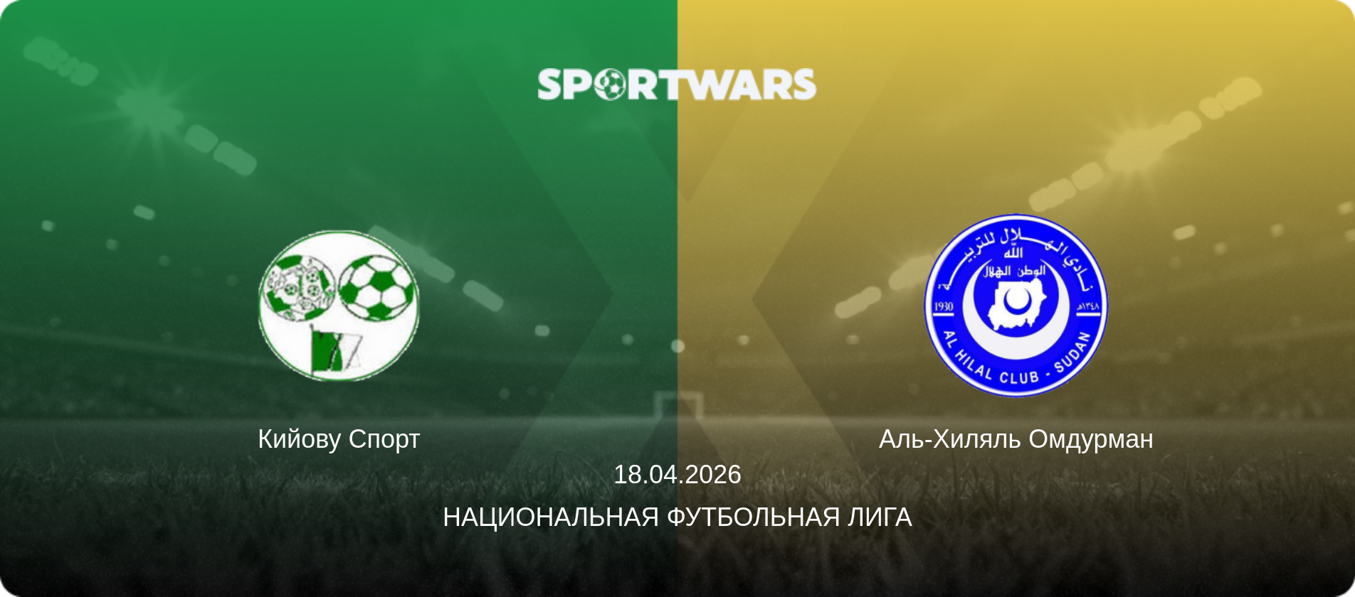 Кийову Спорт - Аль-Хиляль Омдурман, 18.04.2026 - Национальная футбольная лига (анонс матча)