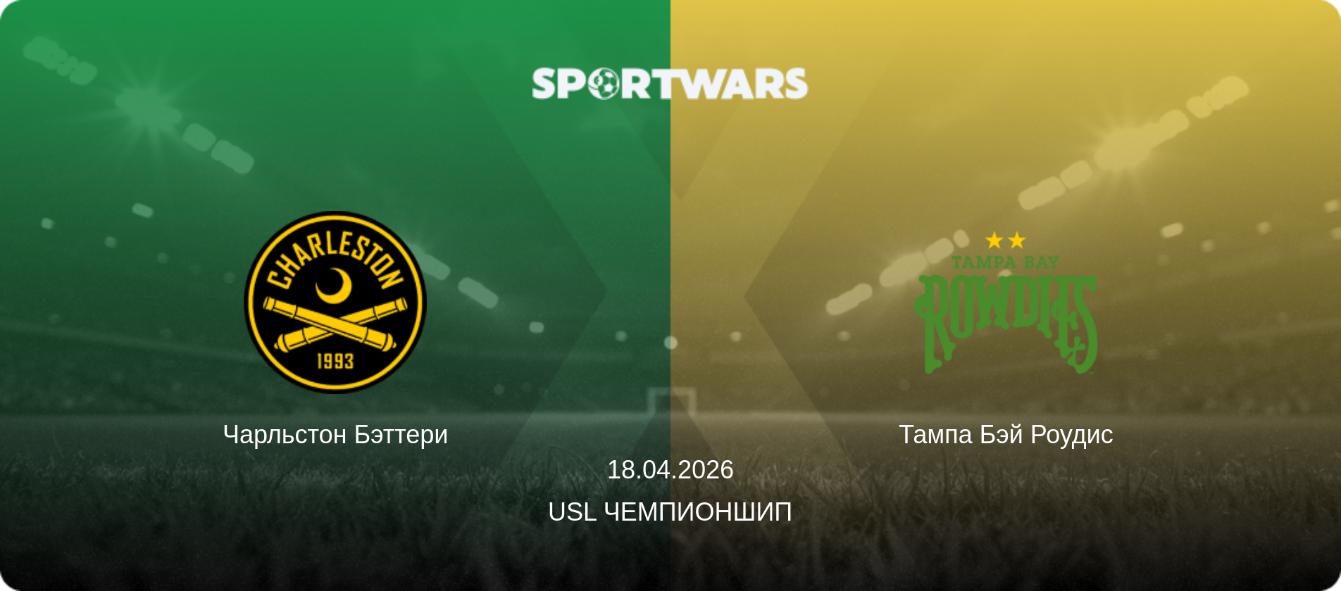 Чарльстон Бэттери - Тампа Бэй Роудис, 18.04.2026 - USL Чемпионшип (анонс матча)