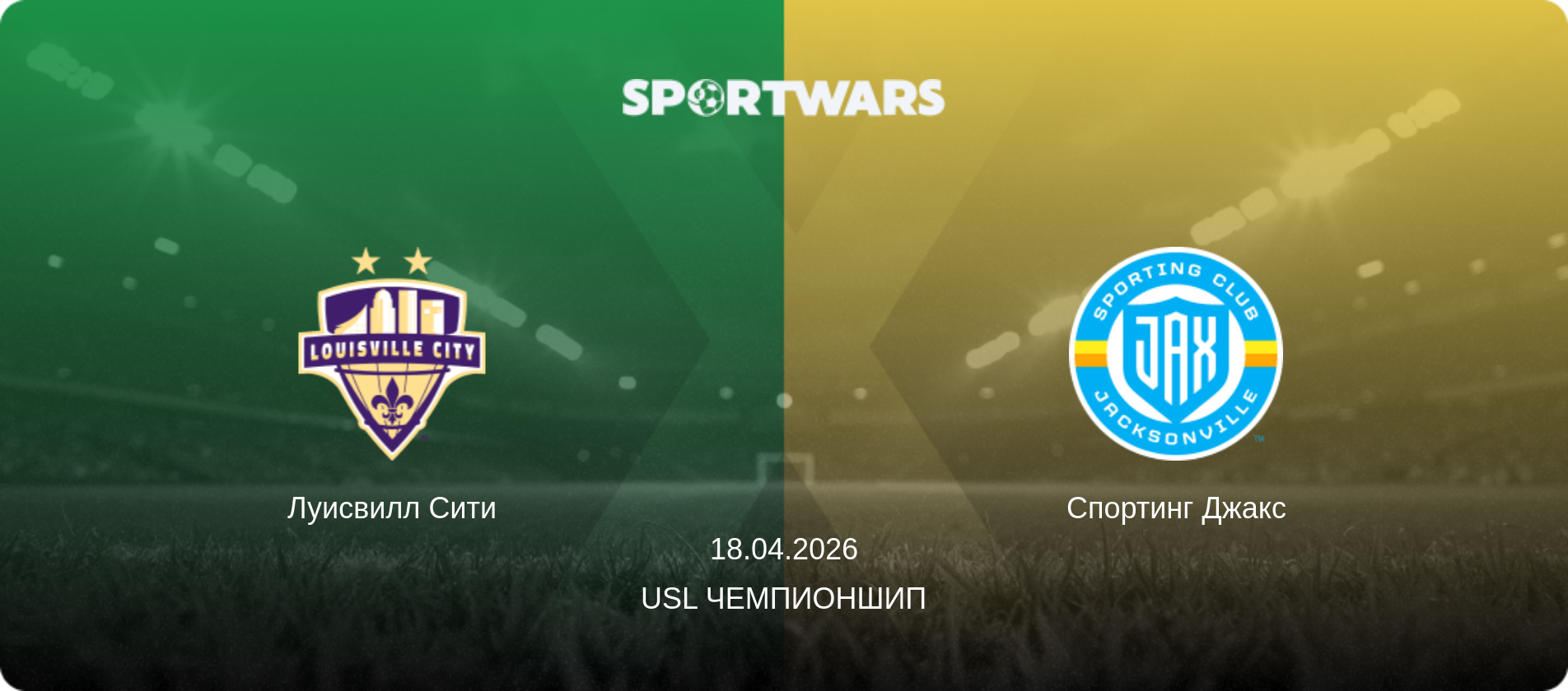 Луисвилл Сити - Спортинг Джакс, 18.04.2026 - USL Чемпионшип (анонс матча)