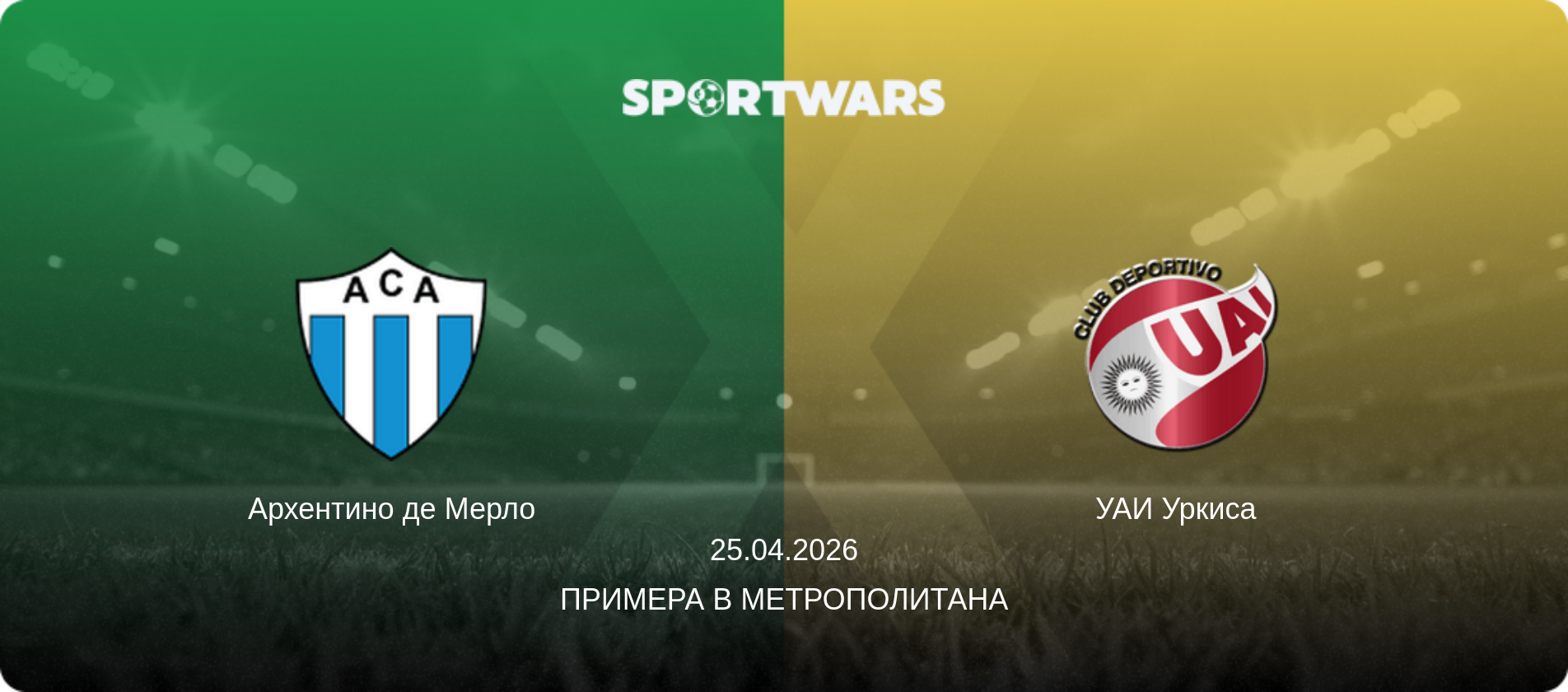 Архентино де Мерло - УАИ Уркиса, 25.04.2026 - Примера B Метрополитана (анонс матча)