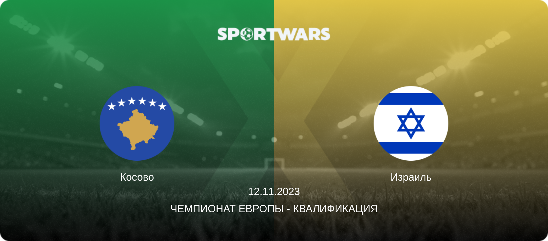 Косово - Израиль, 12.11.2023 - Чемпионат Европы - Квалификация (анонс матча)