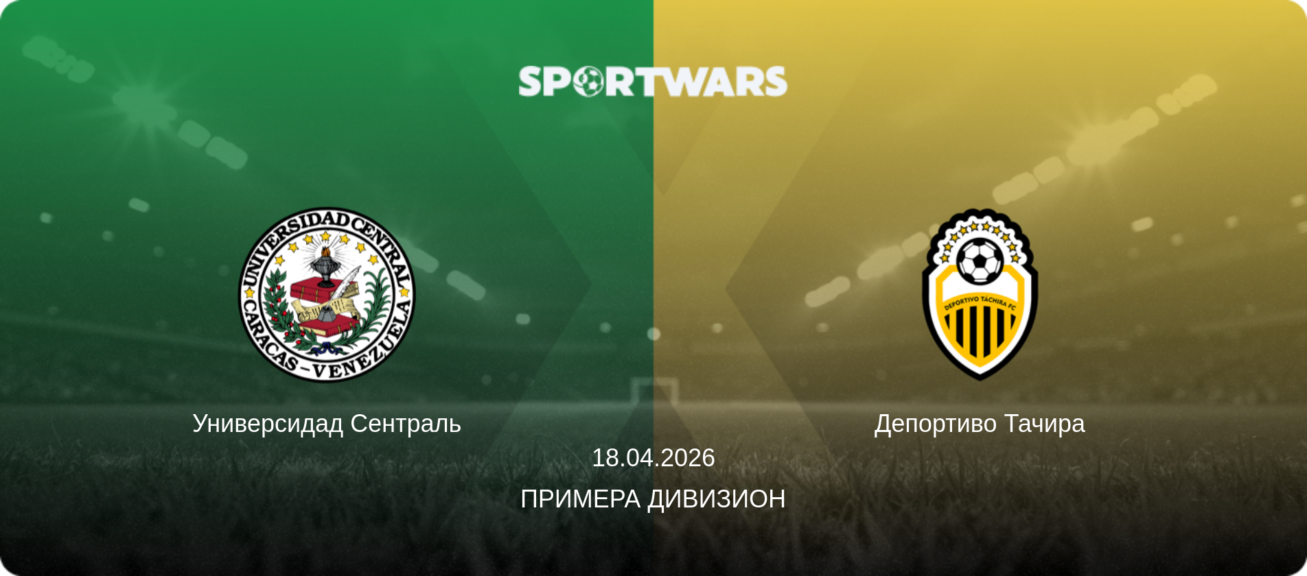 Универсидад Сентраль - Депортиво Тачира, 18.04.2026 - Примера Дивизион (анонс матча)