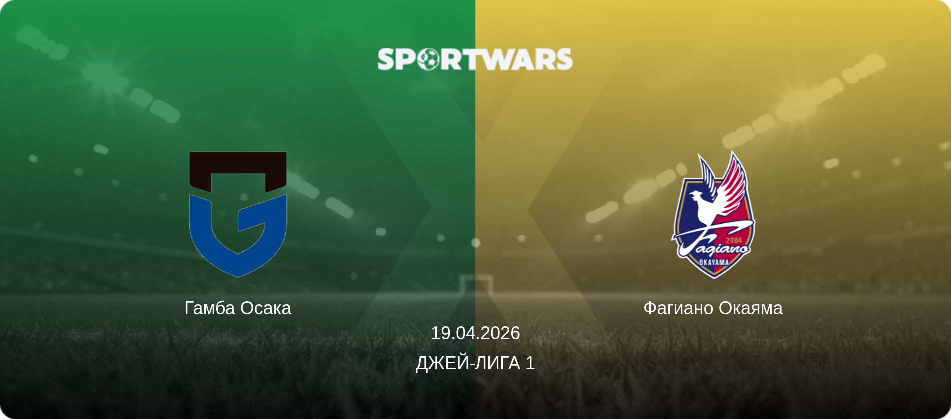 Гамба Осака - Фагиано Окаяма, 19.04.2026 - Джей-лига 1 (анонс матча)