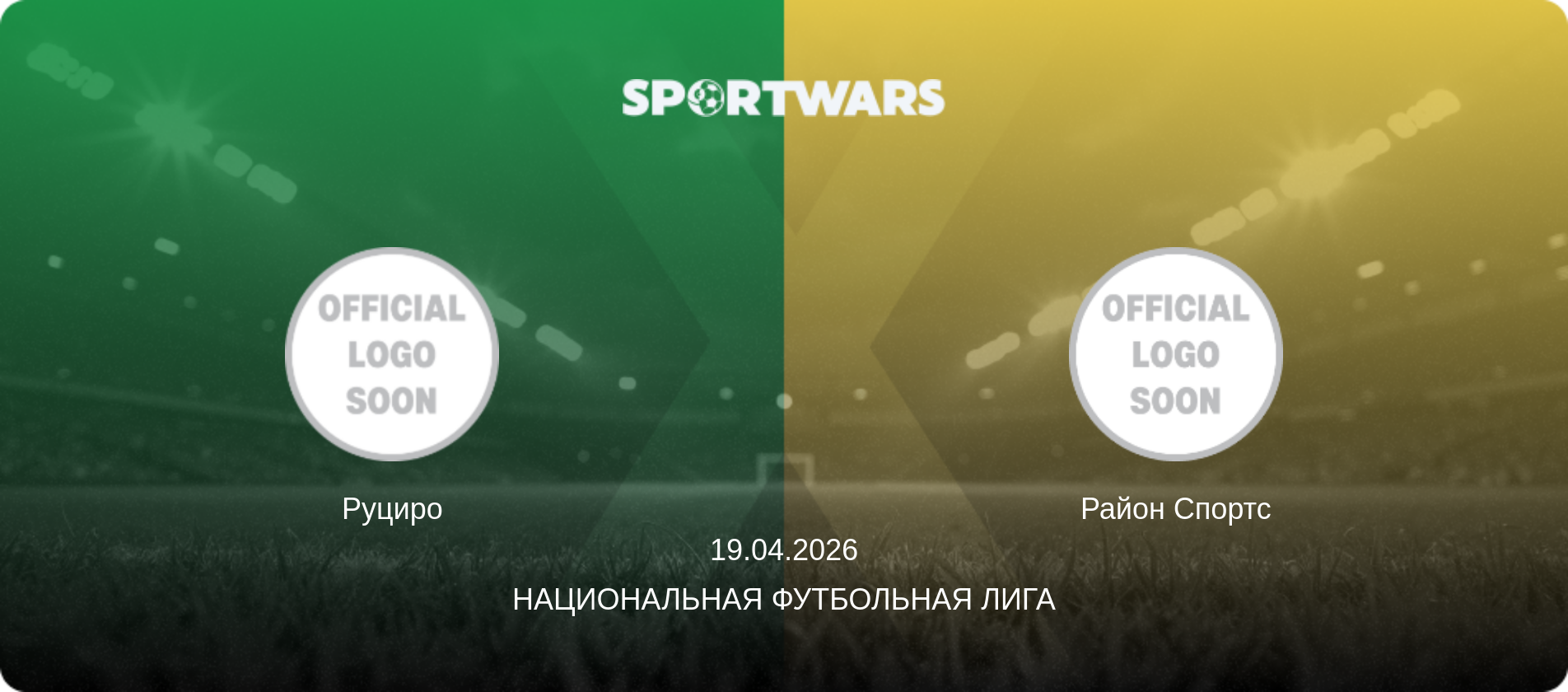 Руциро - Район Спортс, 19.04.2026 - Национальная футбольная лига (анонс матча)