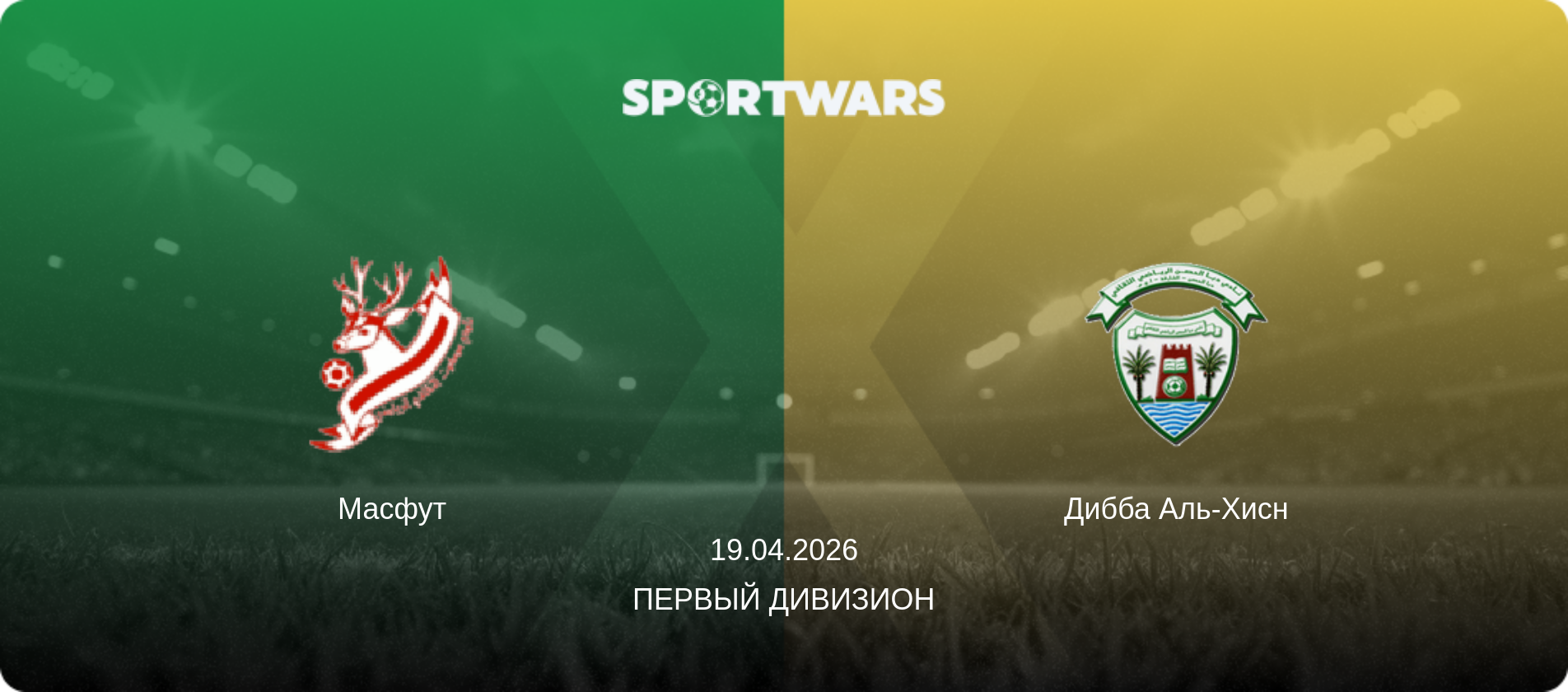 Масфут - Дибба Аль-Хисн, 19.04.2026 - Первый дивизион (анонс матча)