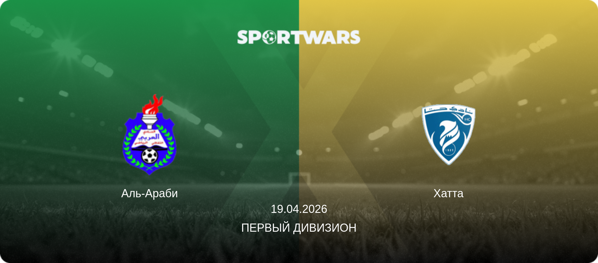 Аль-Араби - Хатта, 19.04.2026 - Первый дивизион (анонс матча)