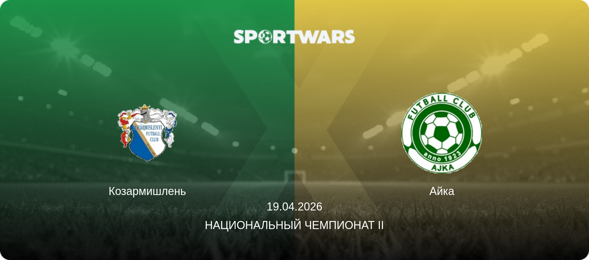 Козармишлень - Айка, 19.04.2026 - Национальный чемпионат II (анонс матча)
