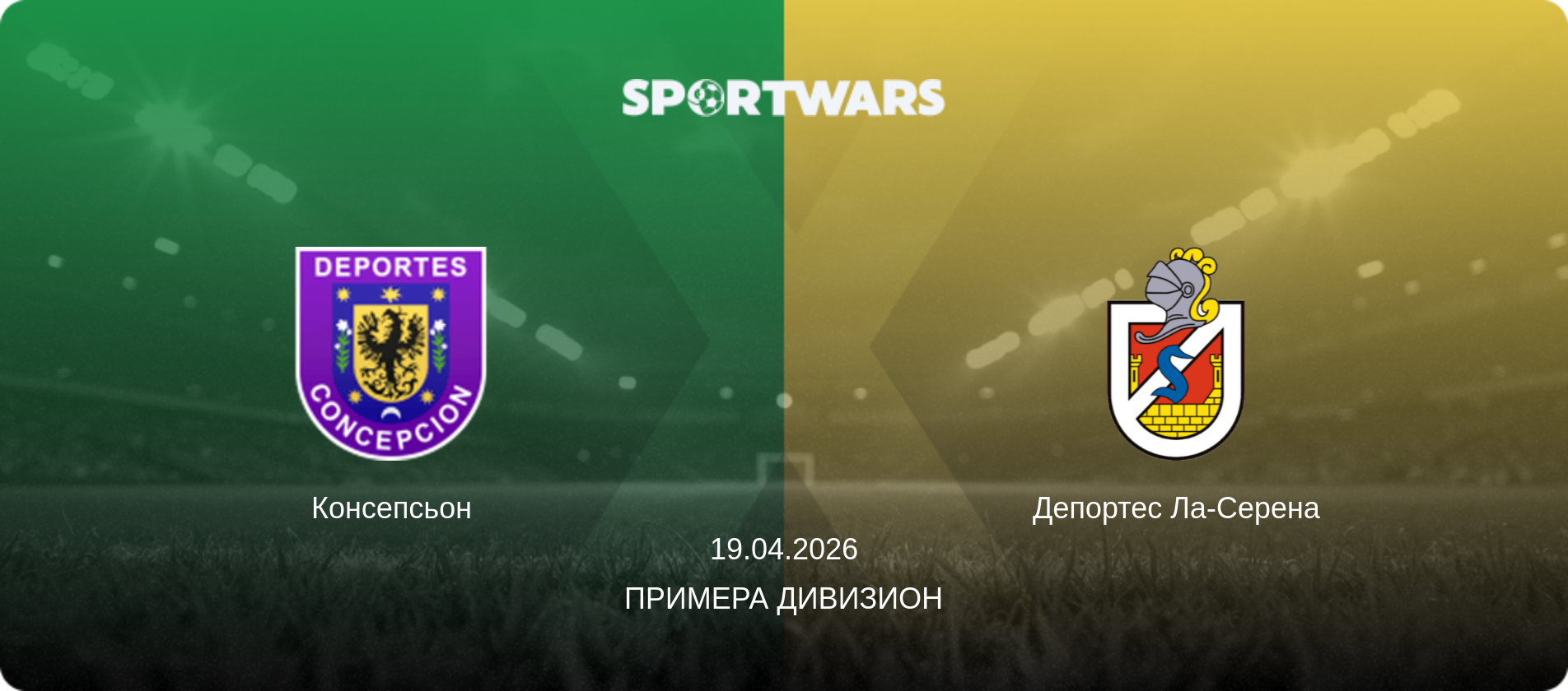 Консепсьон - Депортес Ла-Серена, 19.04.2026 - Примера Дивизион (анонс матча)