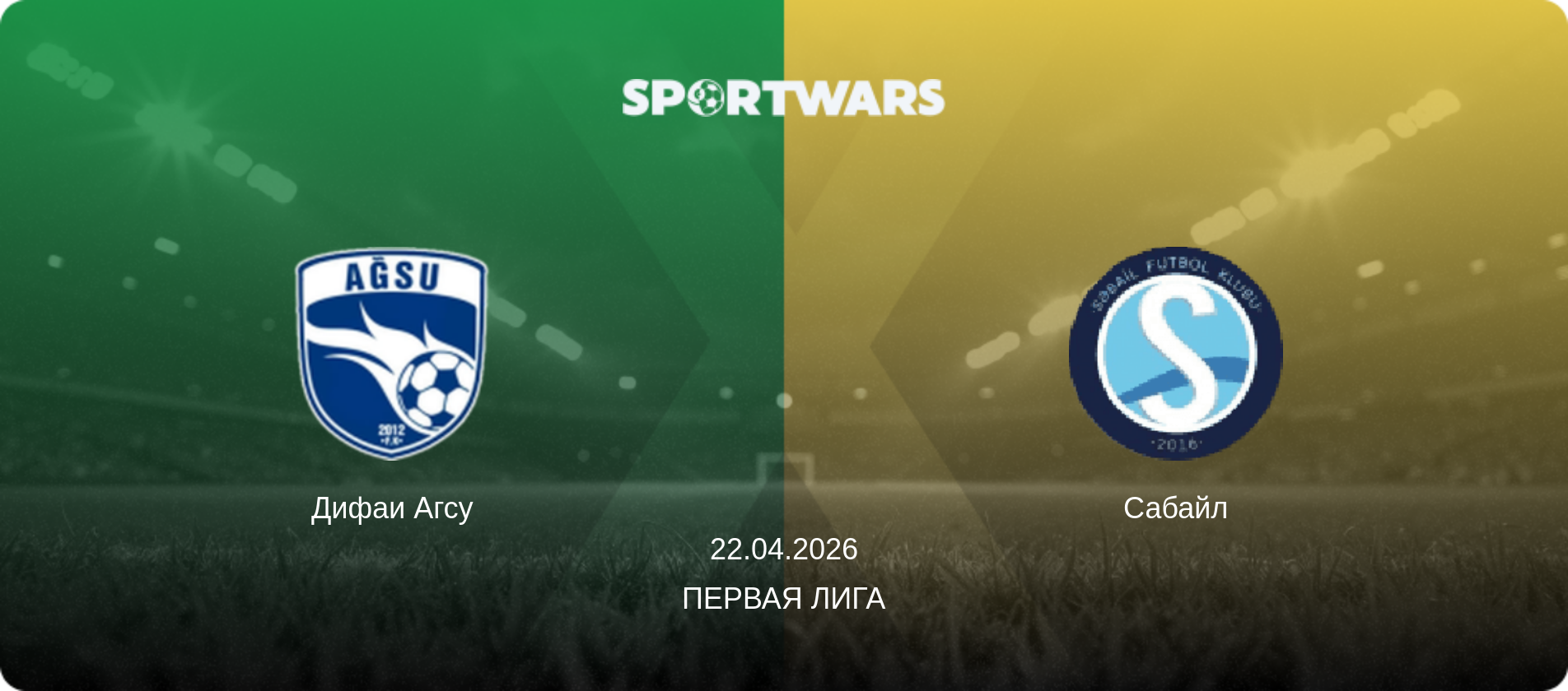 Дифаи Агсу - Сабайл, 22.04.2026 - Первая лига (анонс матча)