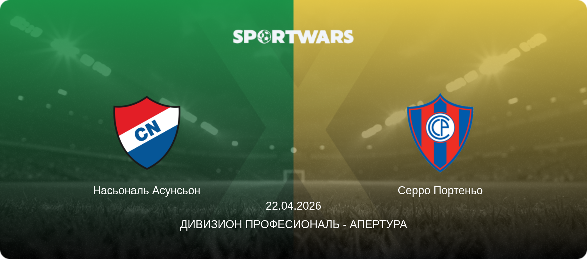 Насьональ Асунсьон - Серро Портеньо, 22.04.2026 - Дивизион Професиональ - Апертура (анонс матча)