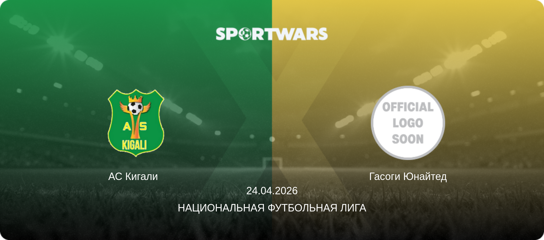 АС Кигали   - Гасоги Юнайтед, 24.04.2026 - Национальная футбольная лига (анонс матча)