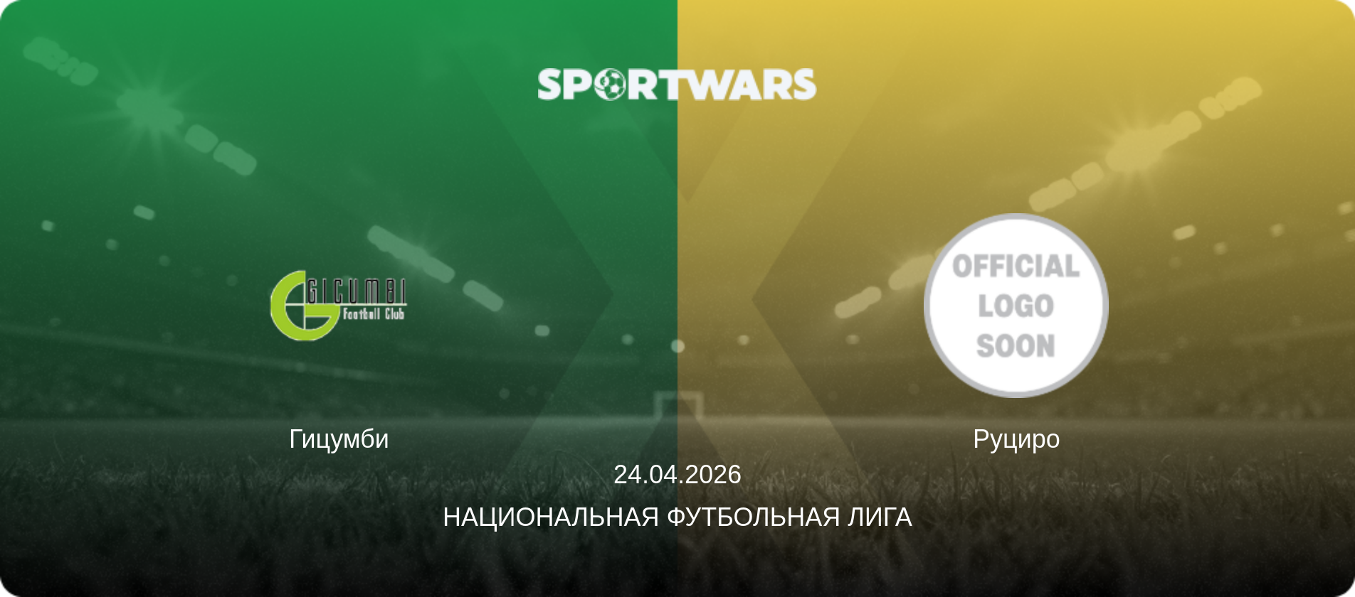 Гицумби - Руциро, 24.04.2026 - Национальная футбольная лига (анонс матча)