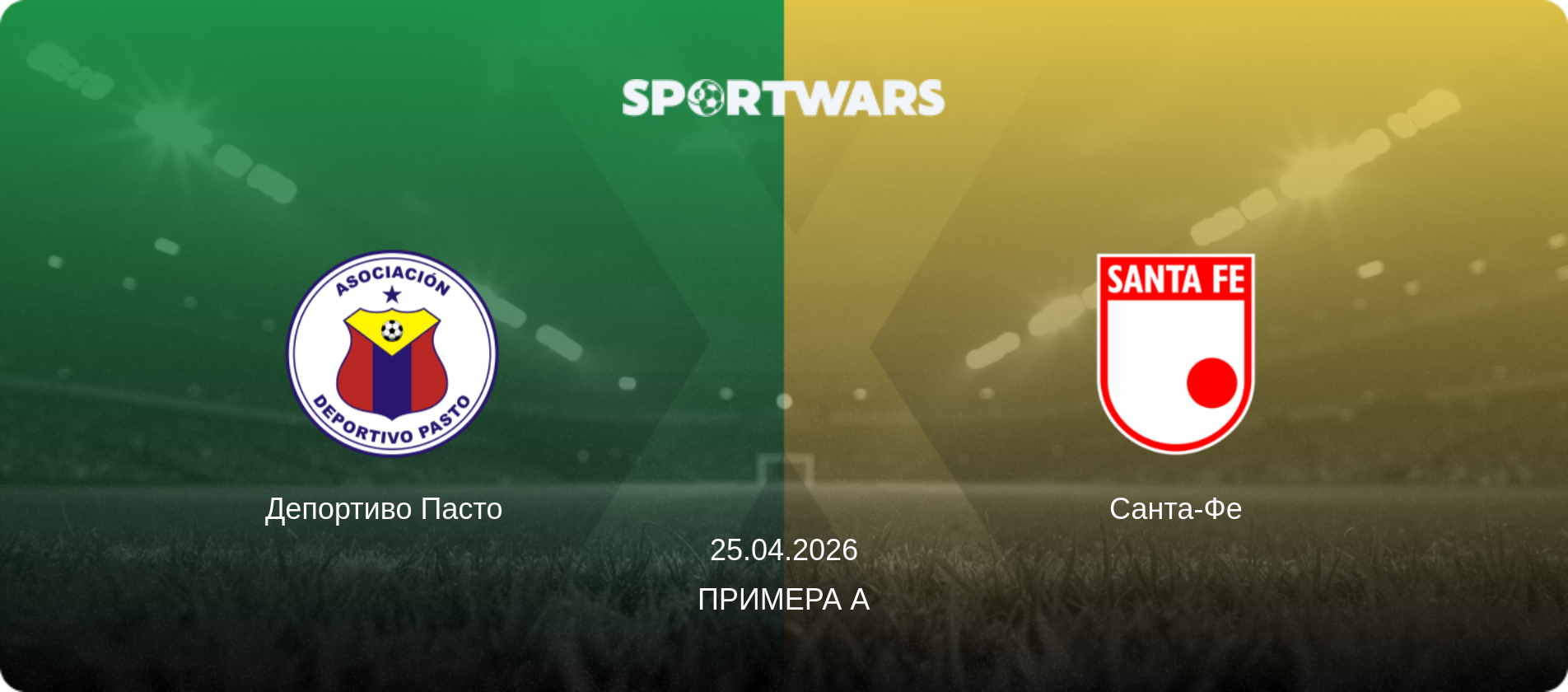 Депортиво Пасто   - Санта-Фе, 25.04.2026 - Примера А (анонс матча)