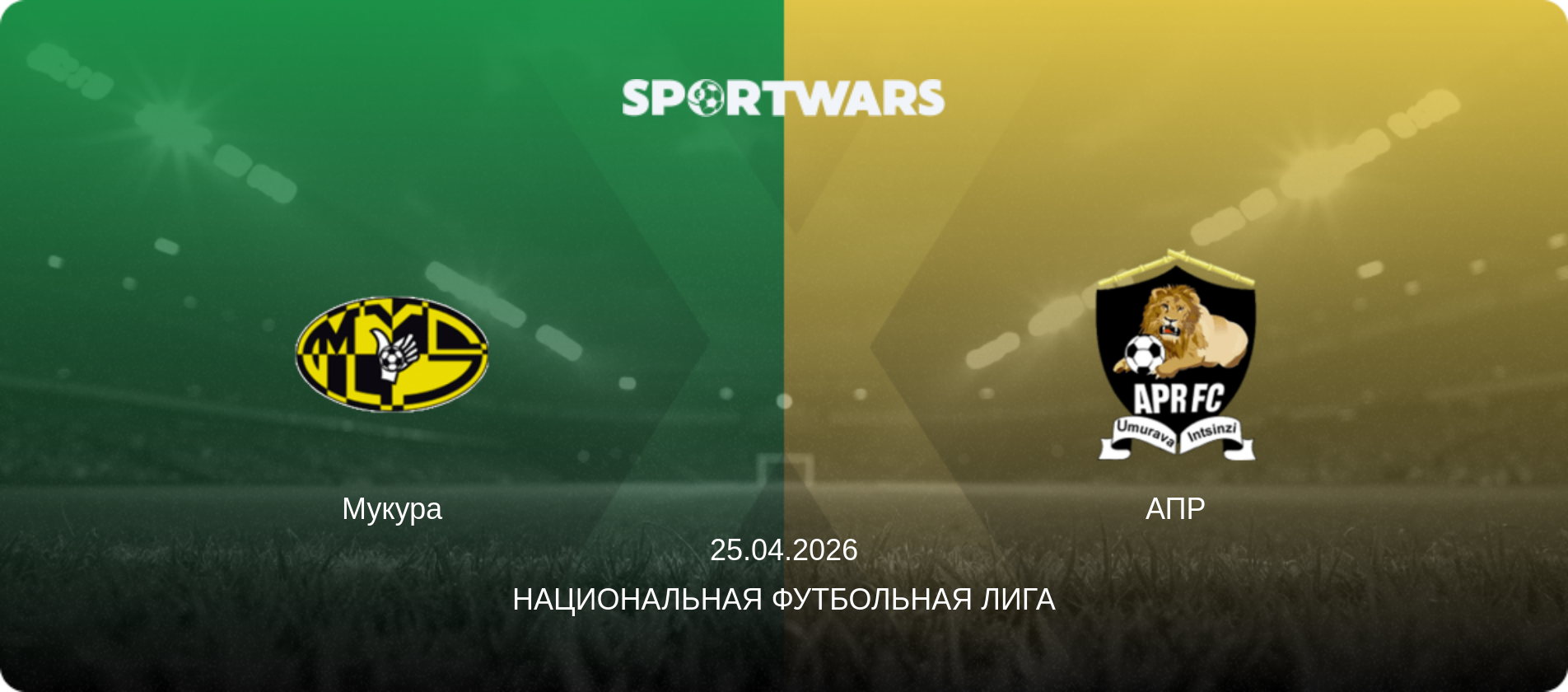 Мукура - АПР, 25.04.2026 - Национальная футбольная лига (анонс матча)