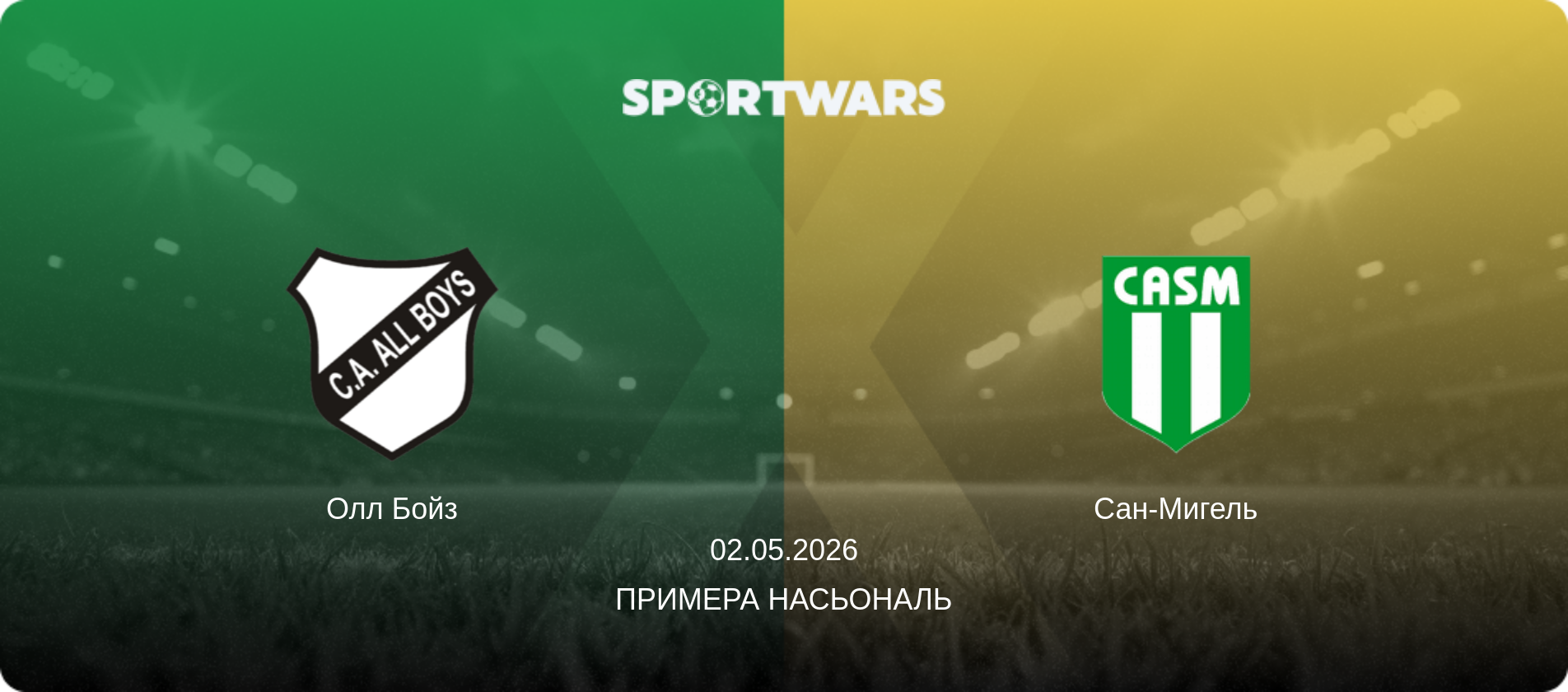 Олл Бойз - Сан-Мигель, 02.05.2026 - Примера Насьональ (анонс матча)