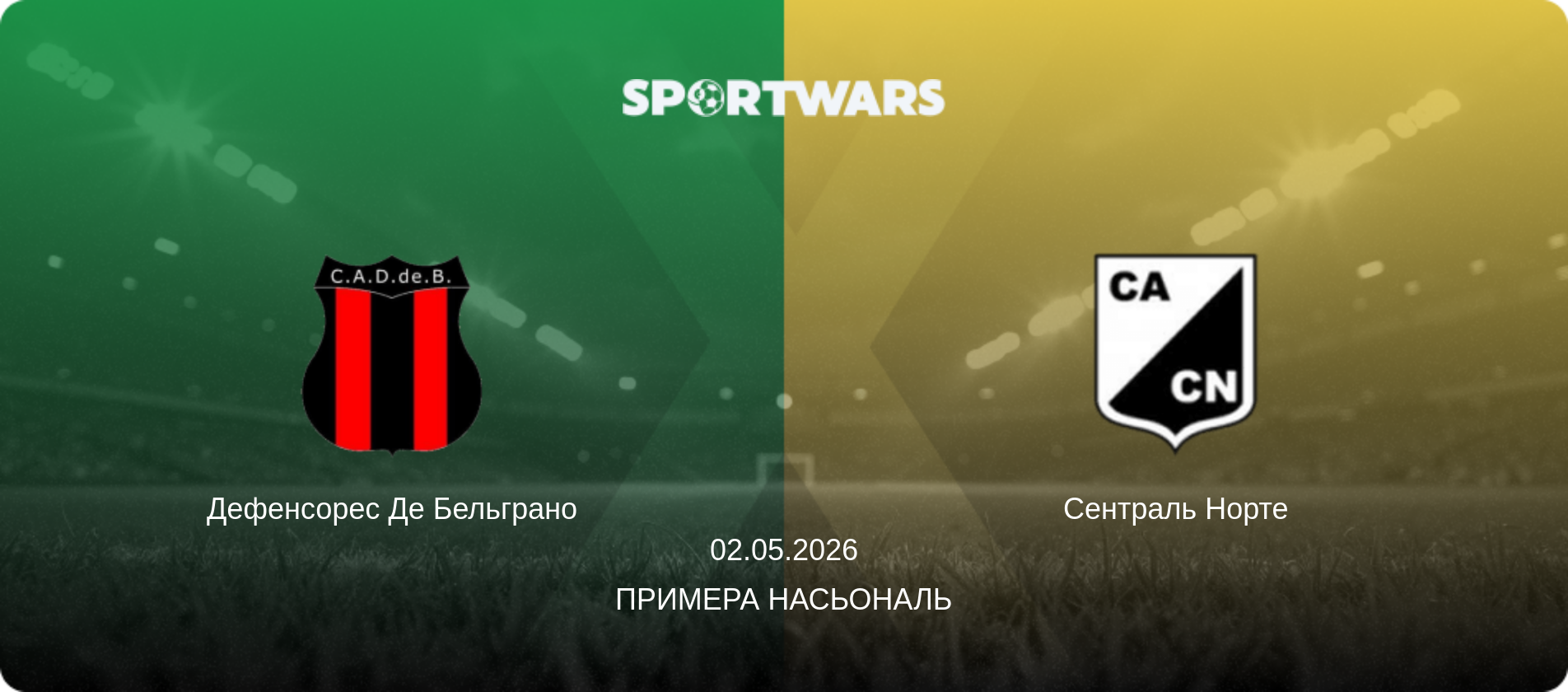 Дефенсорес Де Бельграно - Сентраль Норте, 02.05.2026 - Примера Насьональ (анонс матча)