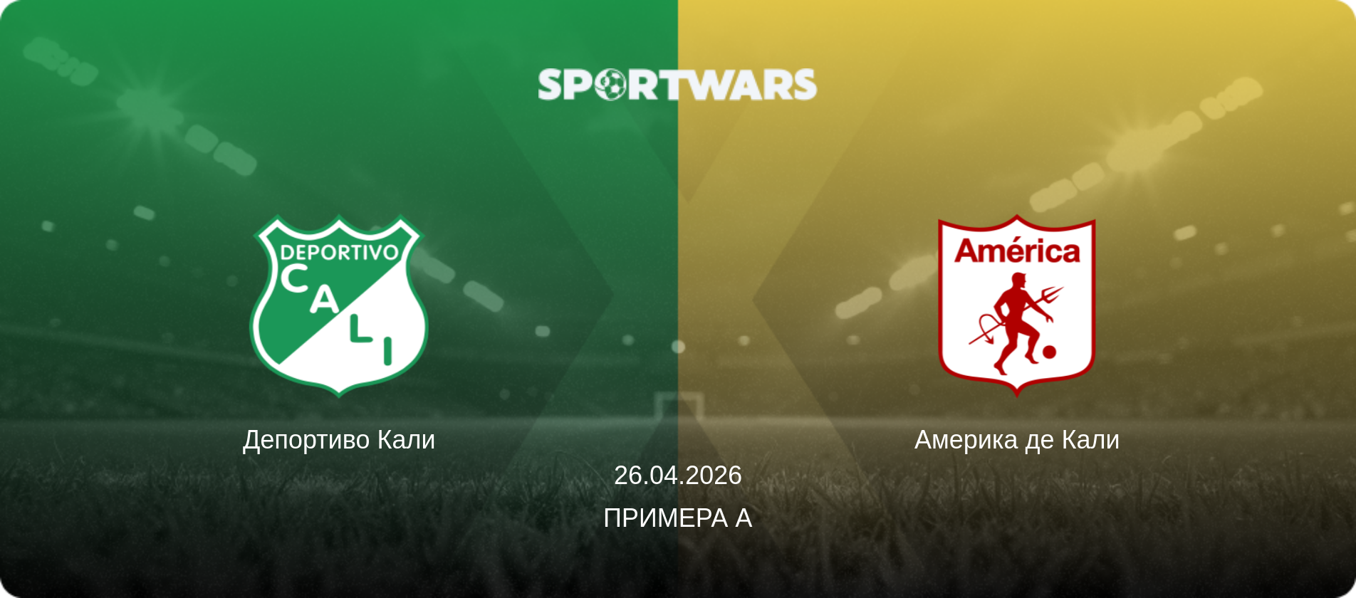 Депортиво Кали - Америка де Кали, 26.04.2026 - Примера А (анонс матча)