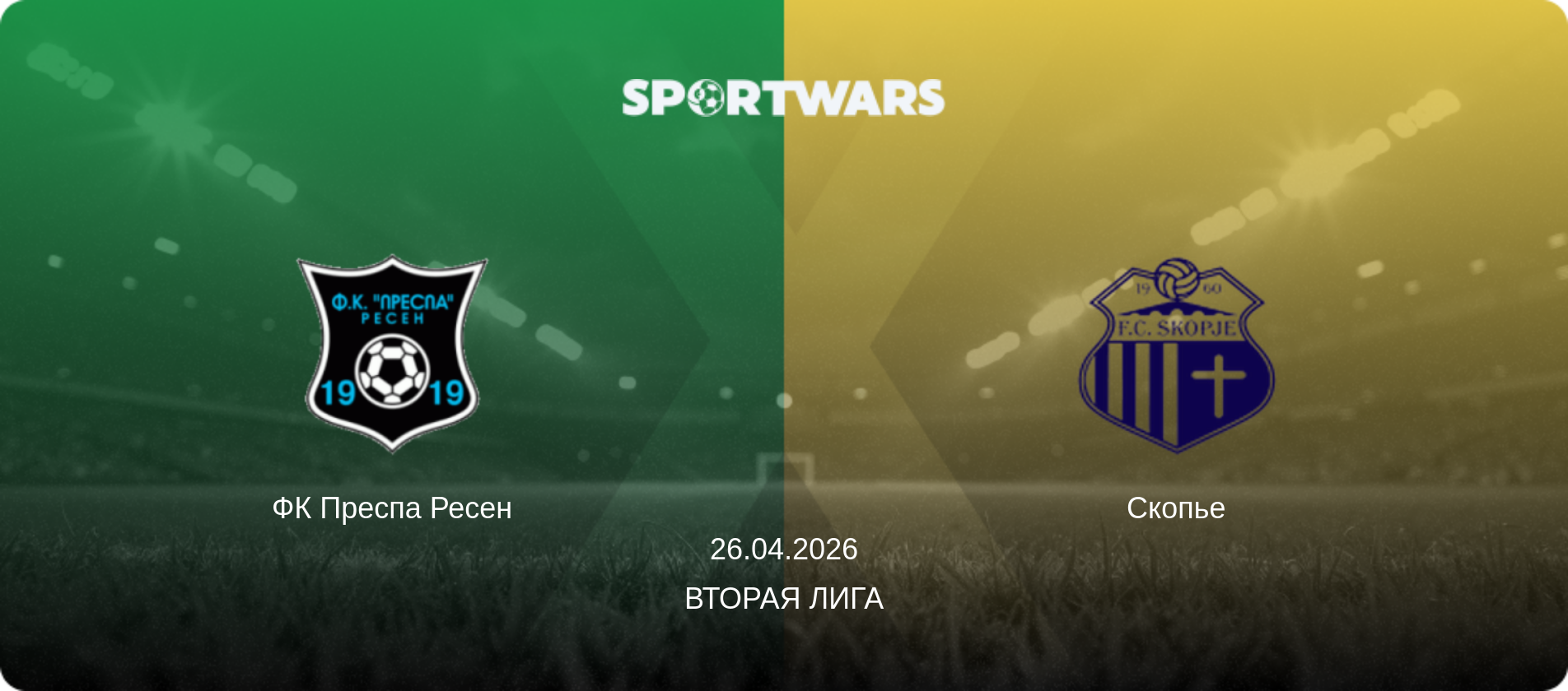 ФК Преспа Ресен - Скопье, 26.04.2026 - Вторая лига (анонс матча)