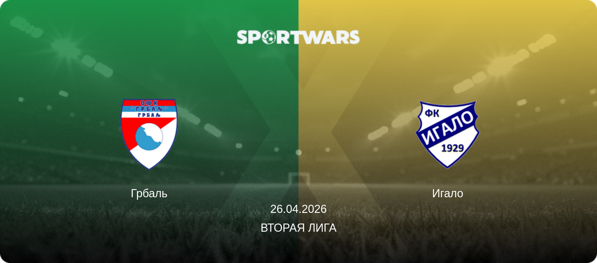 Грбаль - Игало, 26.04.2026 - Вторая лига (анонс матча)