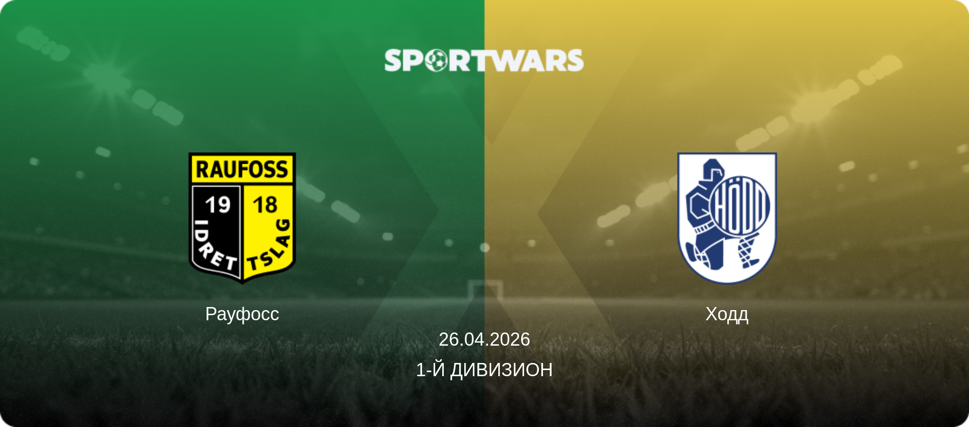 Рауфосс - Ходд, 26.04.2026 - 1-й дивизион (анонс матча)