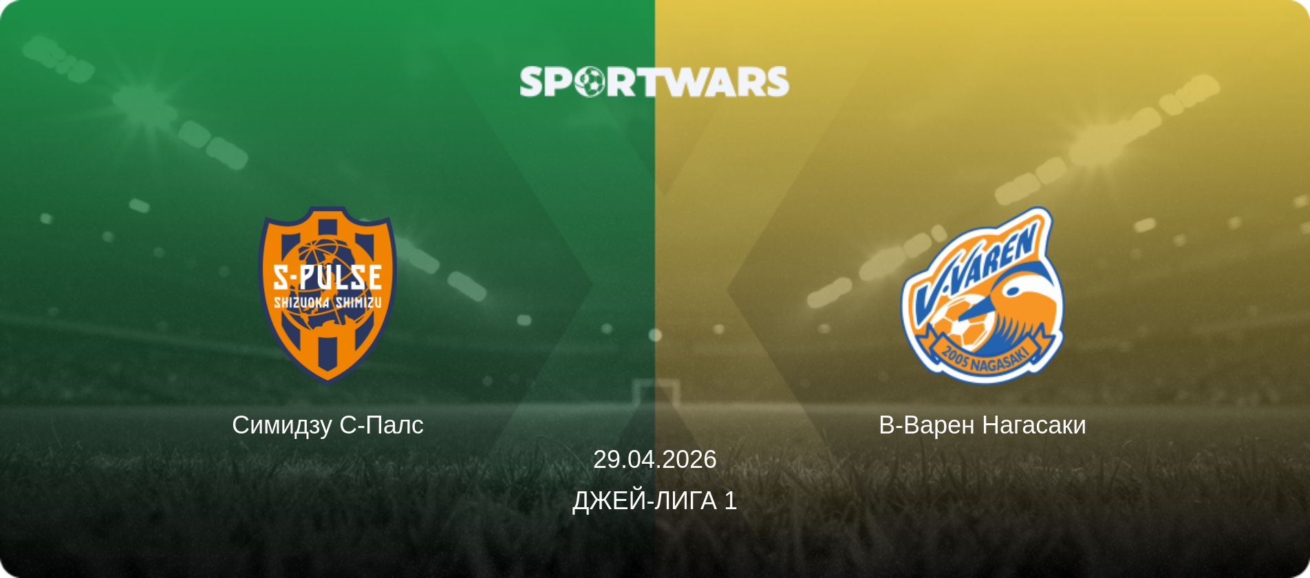 Симидзу С-Палс - В-Варен Нагасаки, 29.04.2026 - Джей-лига 1 (анонс матча)