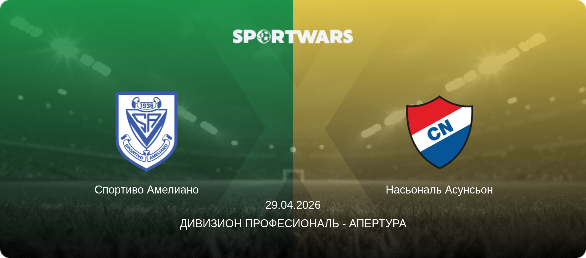 Спортиво Амелиано - Насьональ Асунсьон, 29.04.2026 - Дивизион Професиональ - Апертура (анонс матча)