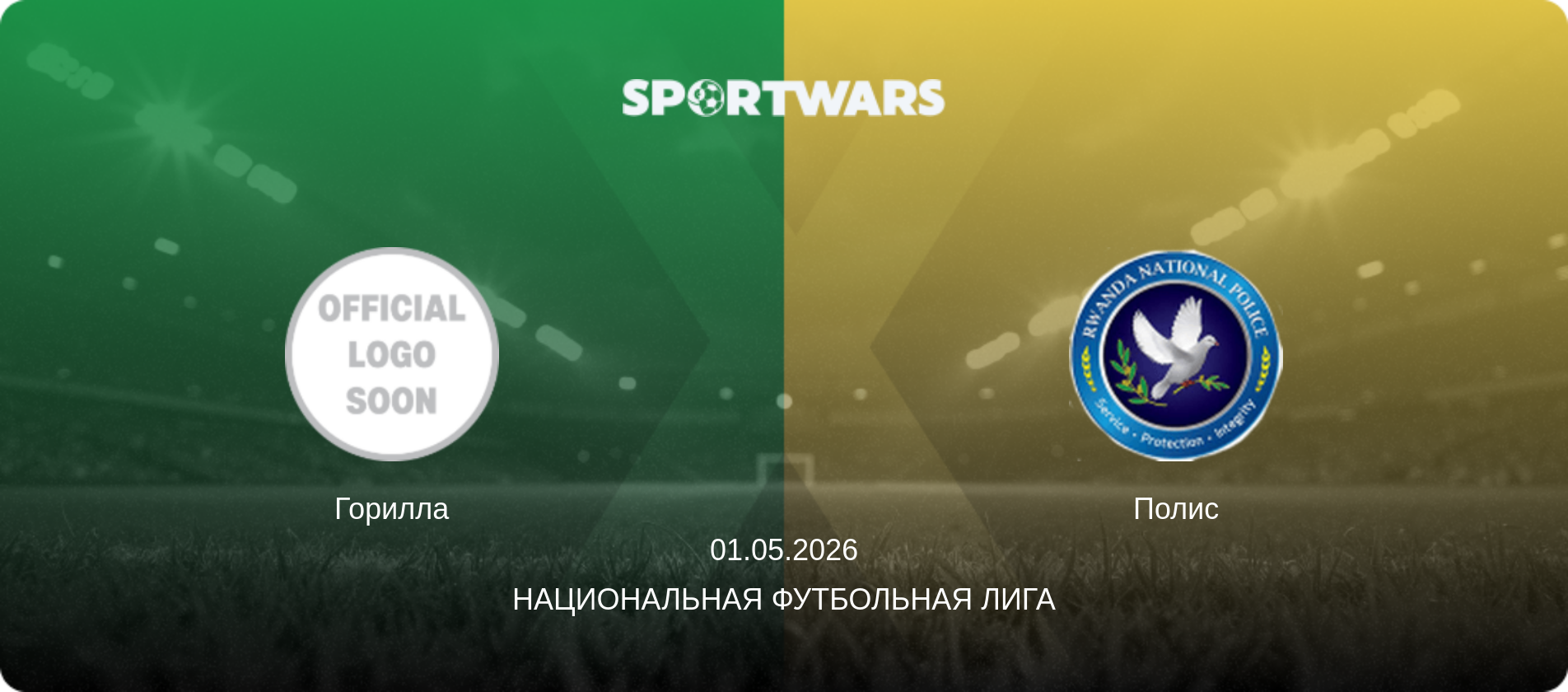 Горилла - Полис, 01.05.2026 - Национальная футбольная лига (анонс матча)