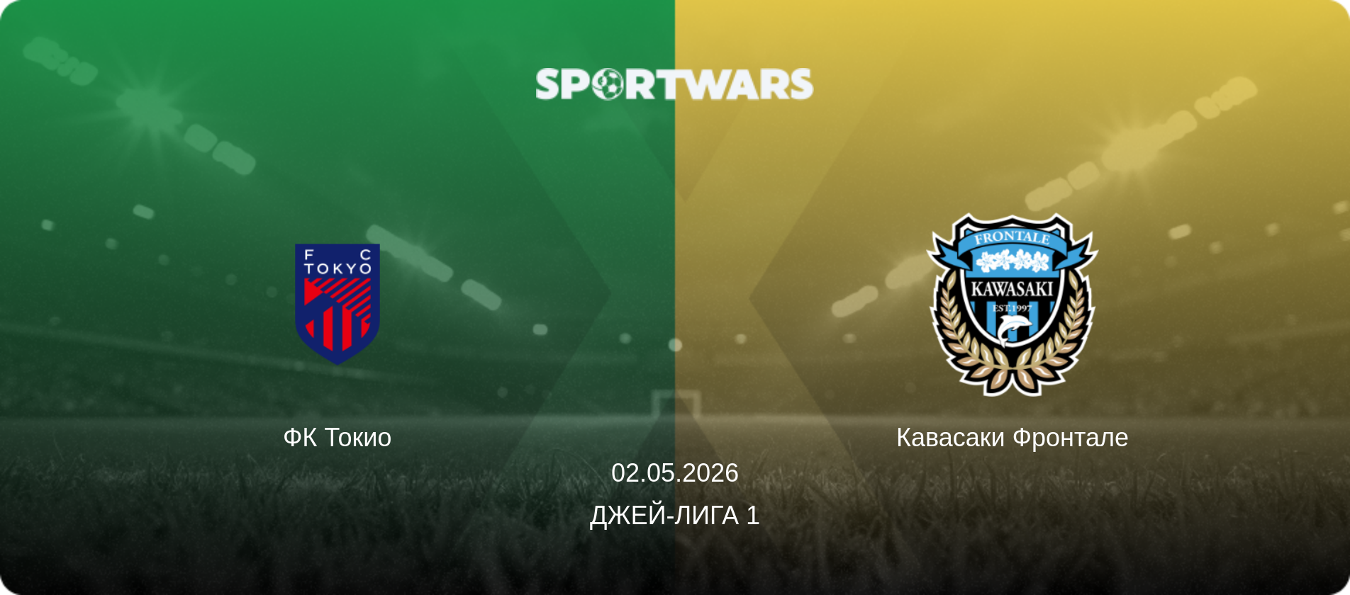 ФК Токио - Кавасаки Фронтале, 02.05.2026 - Джей-лига 1 (анонс матча)