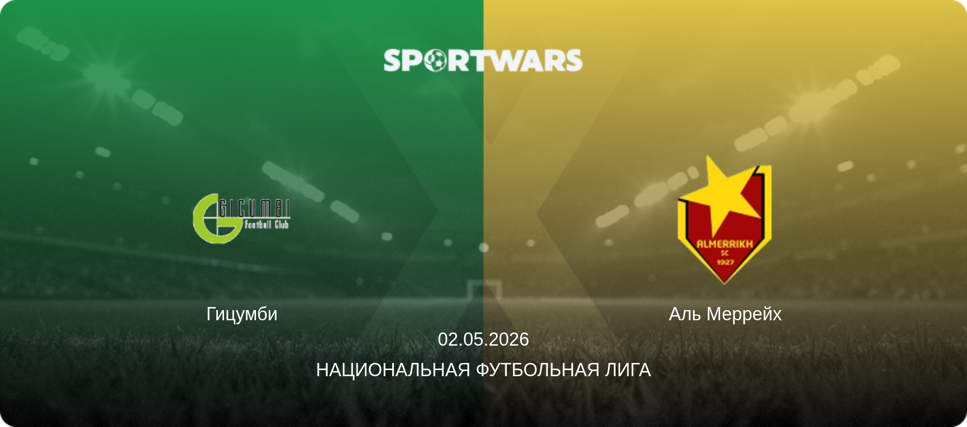Гицумби - Аль Меррейх, 02.05.2026 - Национальная футбольная лига (анонс матча)