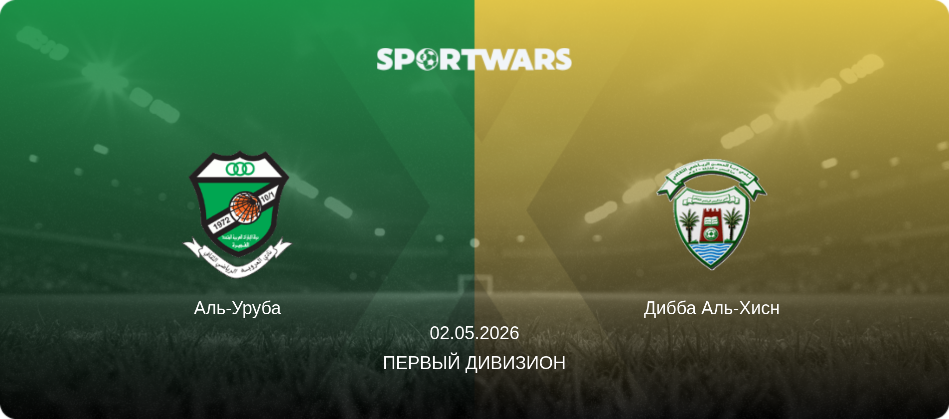 Аль-Уруба - Дибба Аль-Хисн, 02.05.2026 - Первый дивизион (анонс матча)
