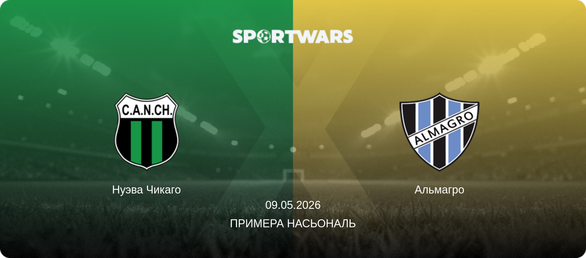 Нуэва Чикаго - Альмагро, 09.05.2026 - Примера Насьональ (анонс матча)