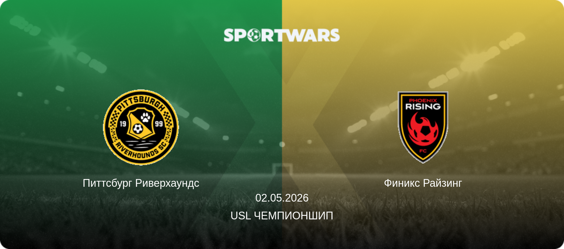 Питтсбург Риверхаундс - Финикс Райзинг, 02.05.2026 - USL Чемпионшип (анонс матча)