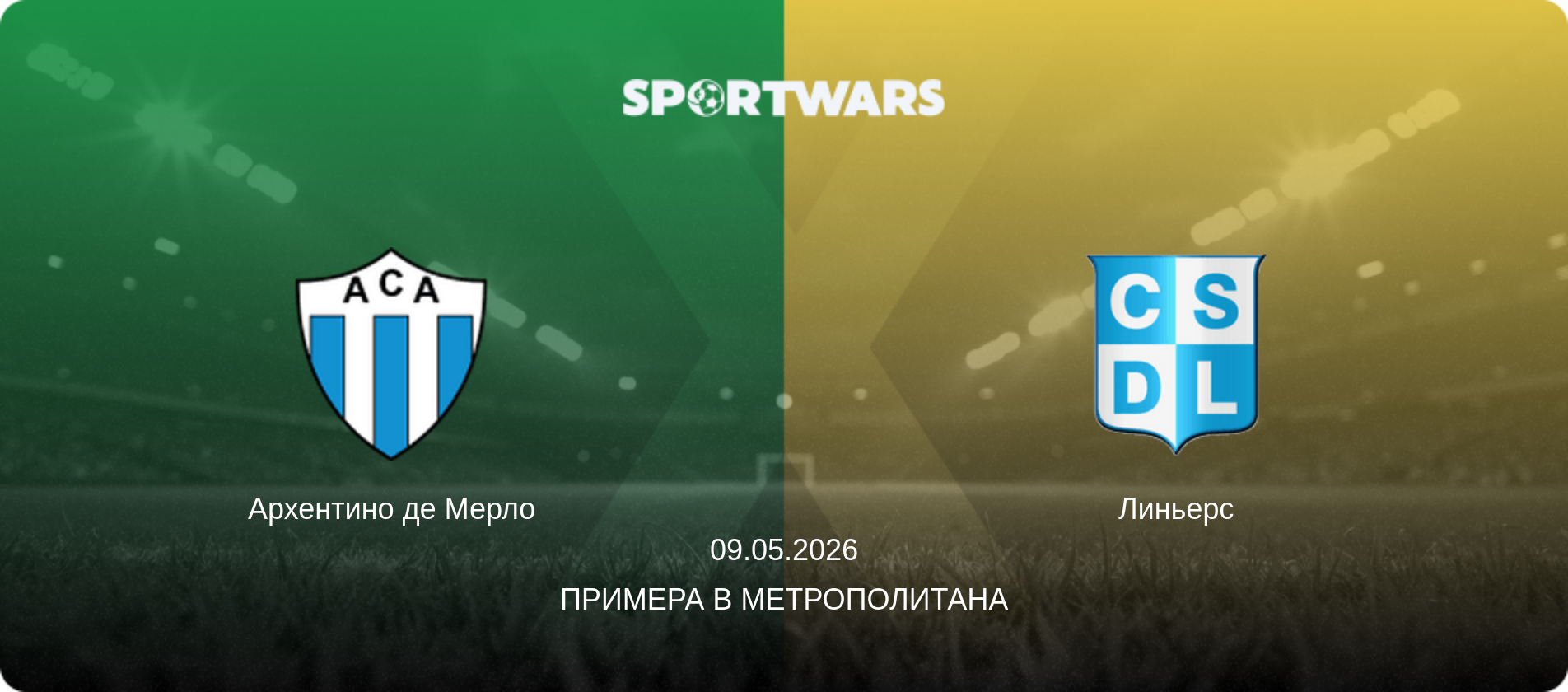 Архентино де Мерло - Линьерс, 09.05.2026 - Примера B Метрополитана (анонс матча)