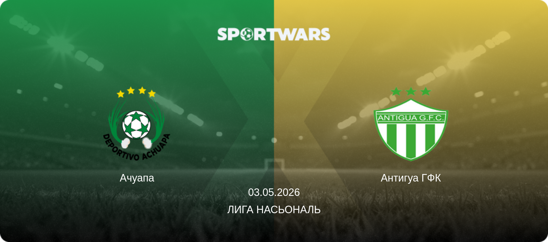 Ачуапа - Антигуа ГФК, 03.05.2026 - Лига Насьональ (анонс матча)