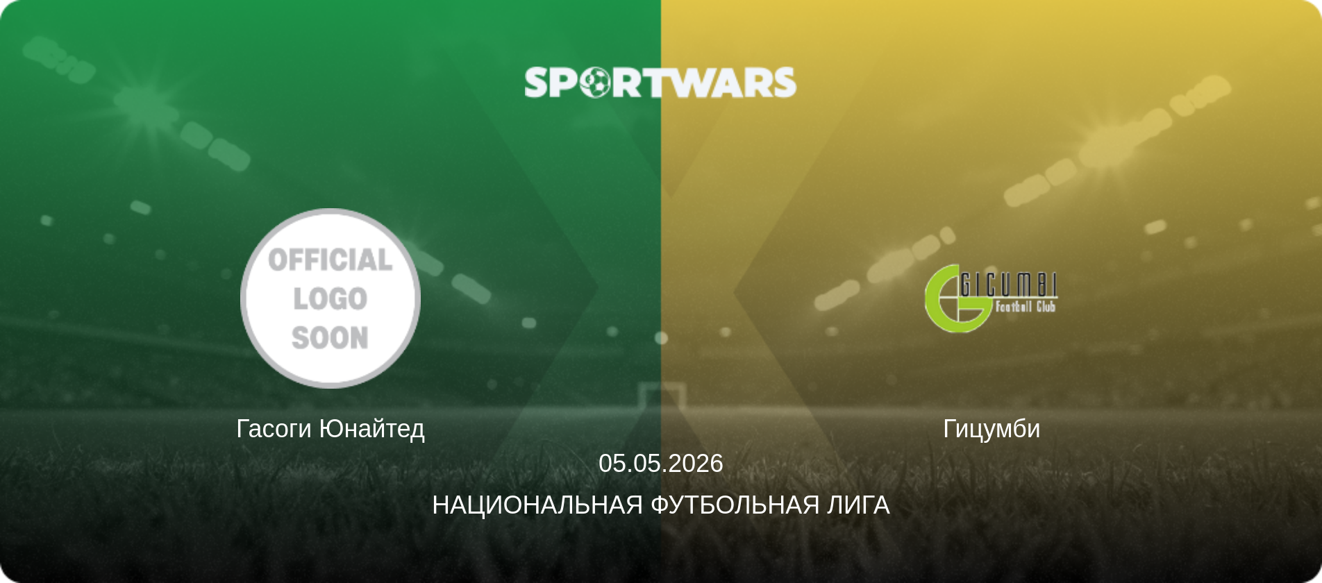 Гасоги Юнайтед - Гицумби, 05.05.2026 - Национальная футбольная лига (анонс матча)