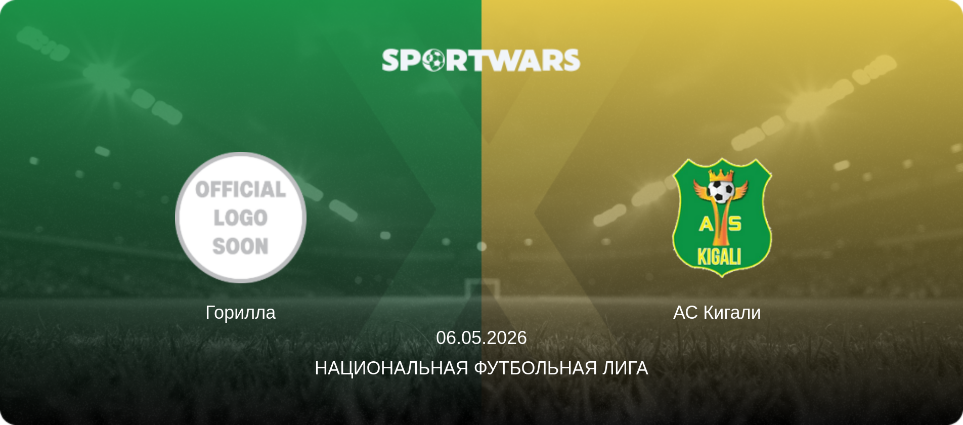Горилла - АС Кигали  , 06.05.2026 - Национальная футбольная лига (анонс матча)
