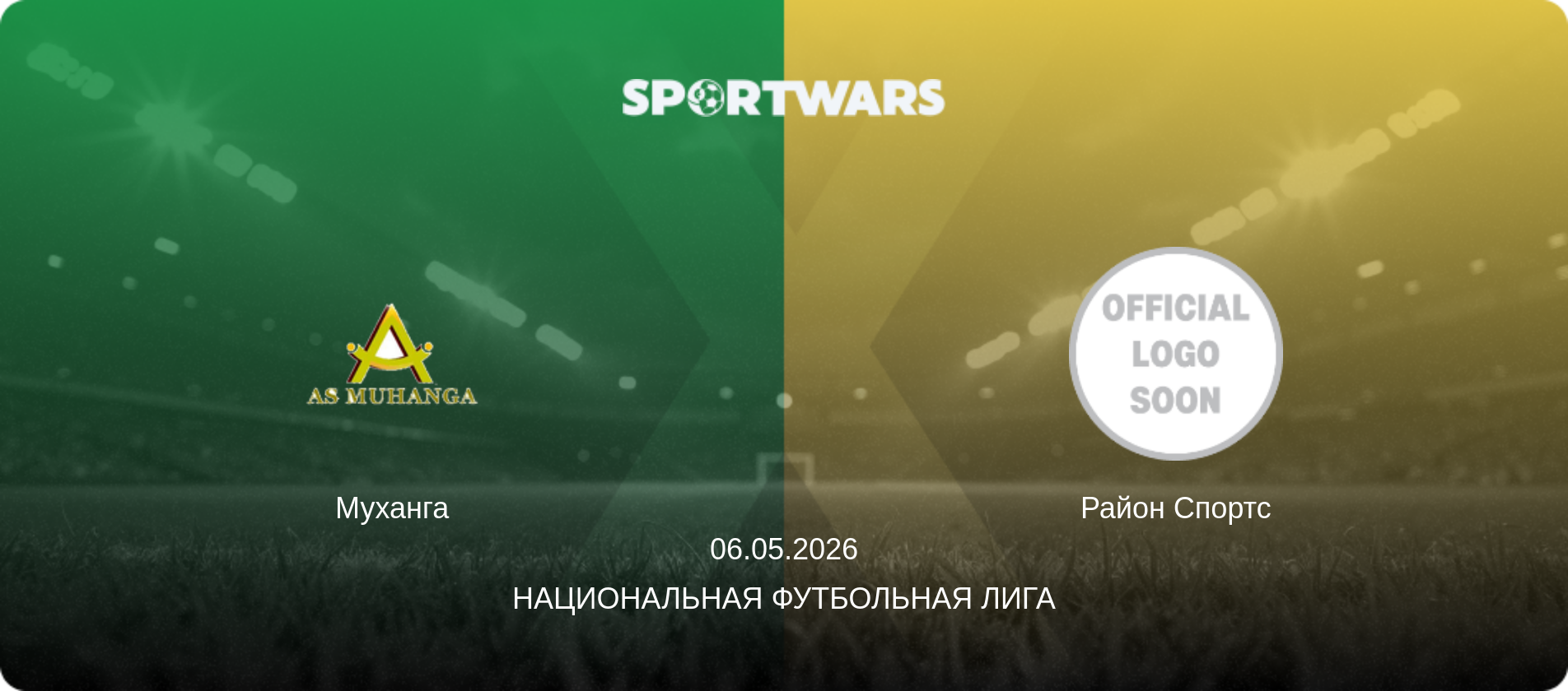 Муханга - Район Спортс, 06.05.2026 - Национальная футбольная лига (анонс матча)