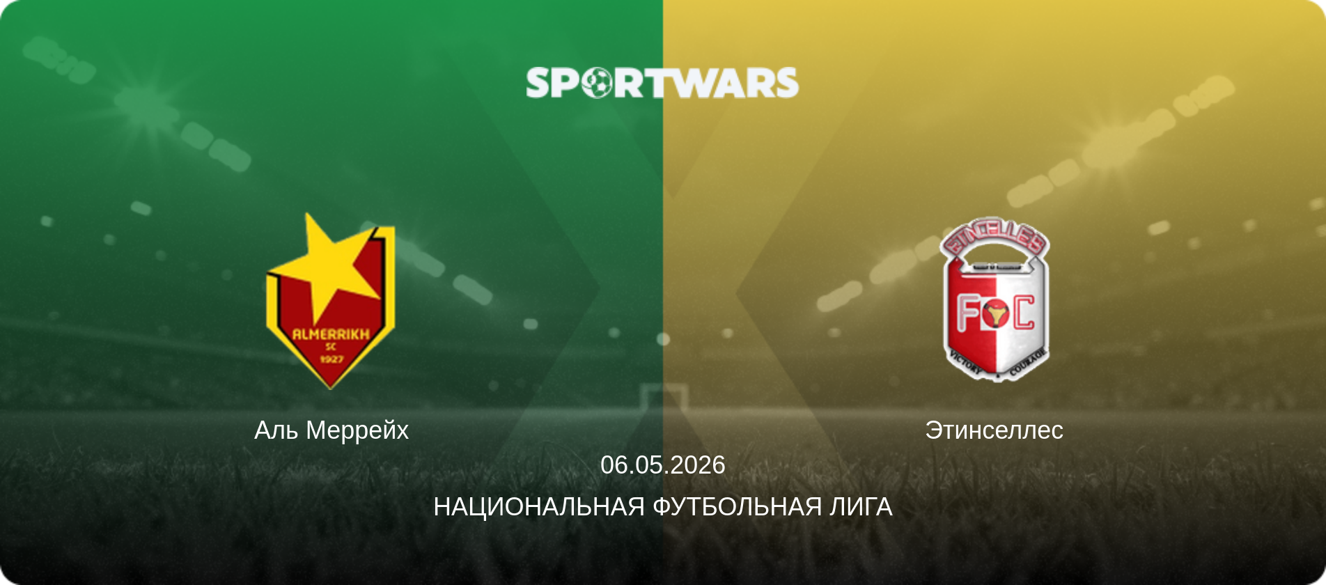 Аль Меррейх - Этинселлес, 06.05.2026 - Национальная футбольная лига (анонс матча)