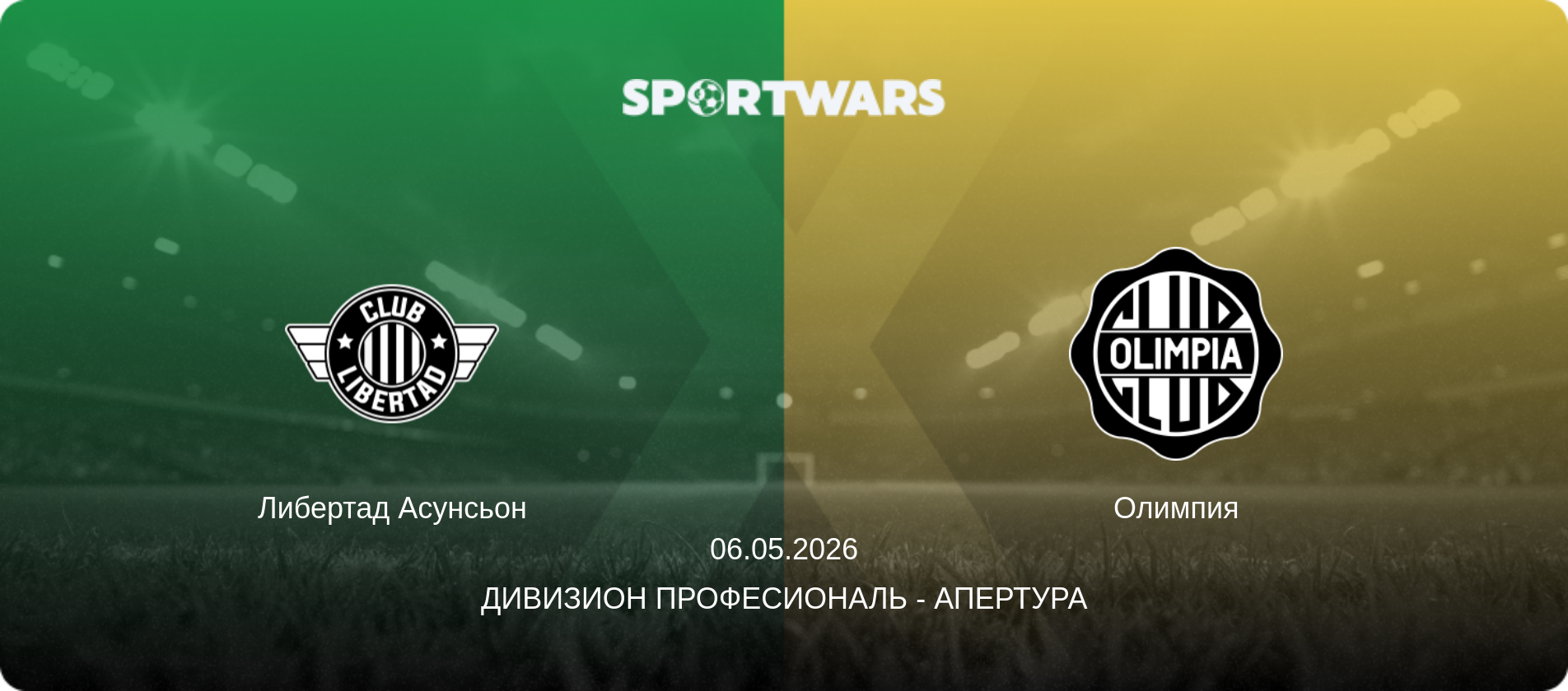 Либертад Асунсьон - Олимпия, 06.05.2026 - Дивизион Професиональ - Апертура (анонс матча)