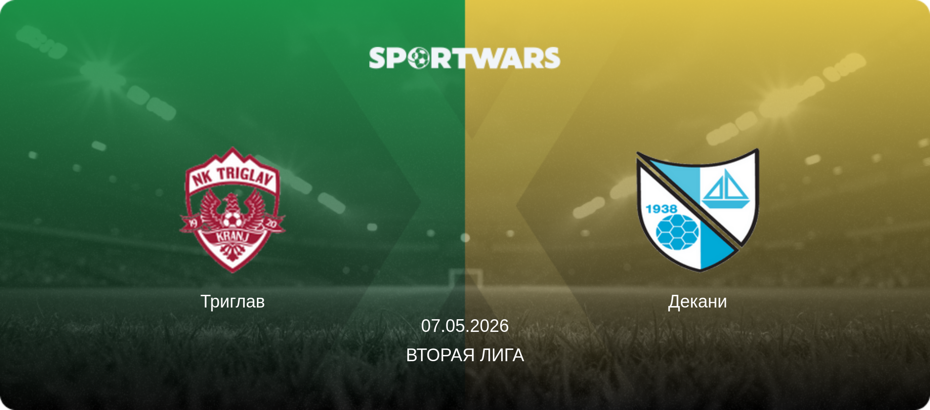 Триглав - Декани, 07.05.2026 - Вторая лига (анонс матча)