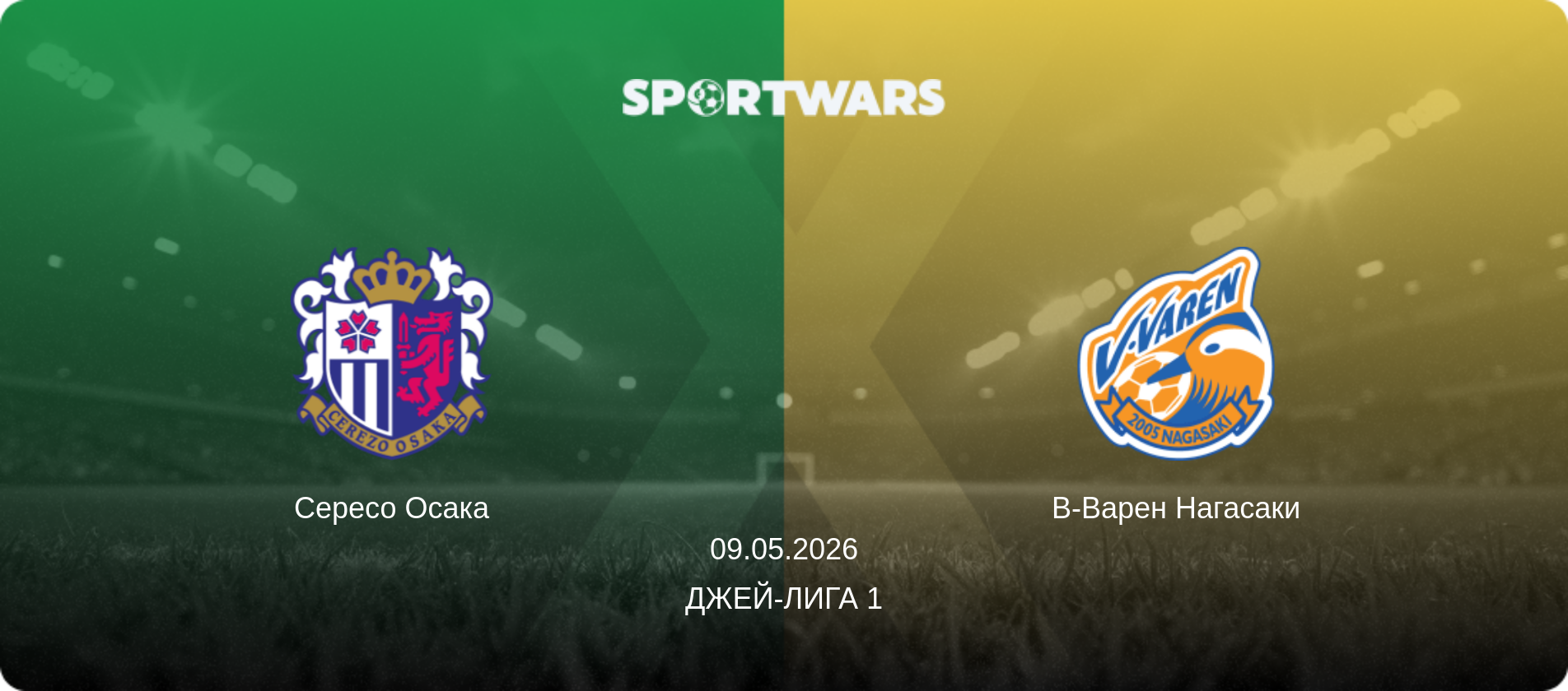 Сересо Осака - В-Варен Нагасаки, 09.05.2026 - Джей-лига 1 (анонс матча)