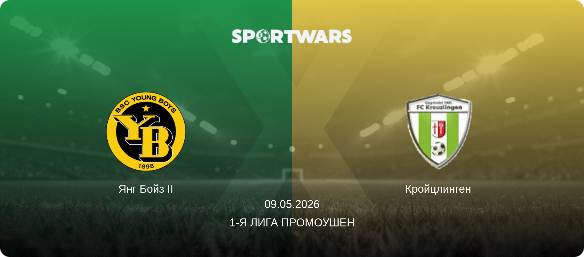 Янг Бойз II - Кройцлинген, 09.05.2026 - 1-я Лига Промоушен (анонс матча)