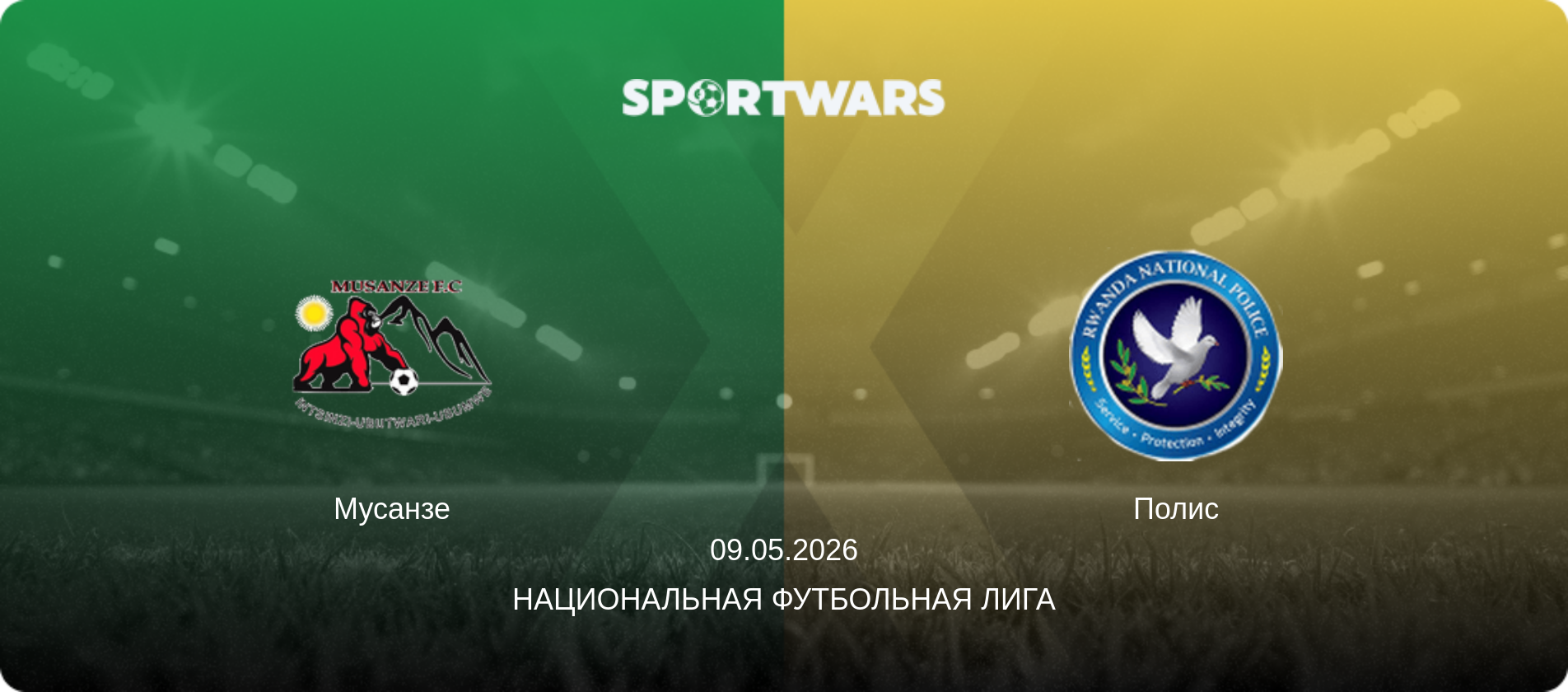 Мусанзе - Полис, 09.05.2026 - Национальная футбольная лига (анонс матча)