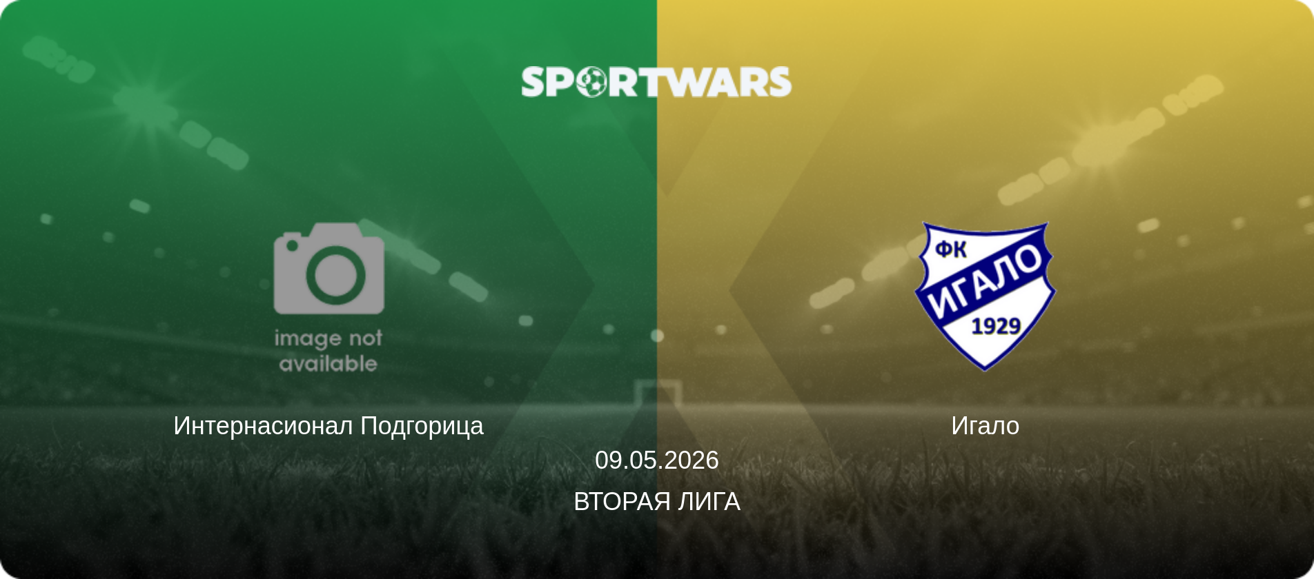 Интернасионал Подгорица - Игало, 09.05.2026 - Вторая лига (анонс матча)