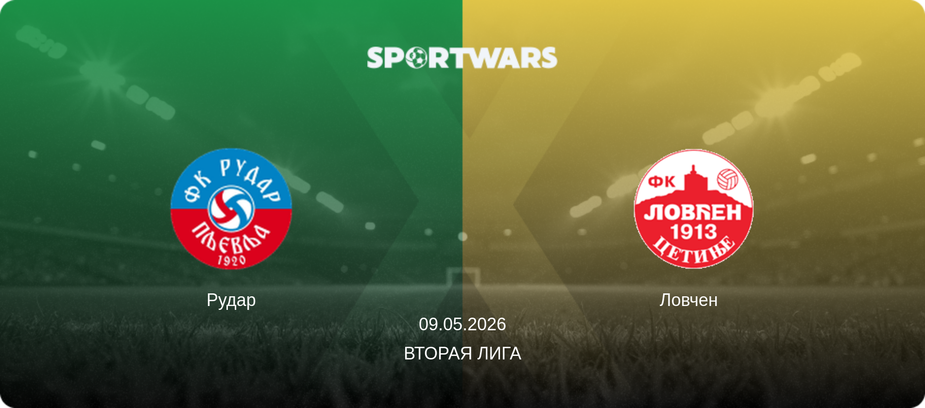 Рудар - Ловчен  , 09.05.2026 - Вторая лига (анонс матча)