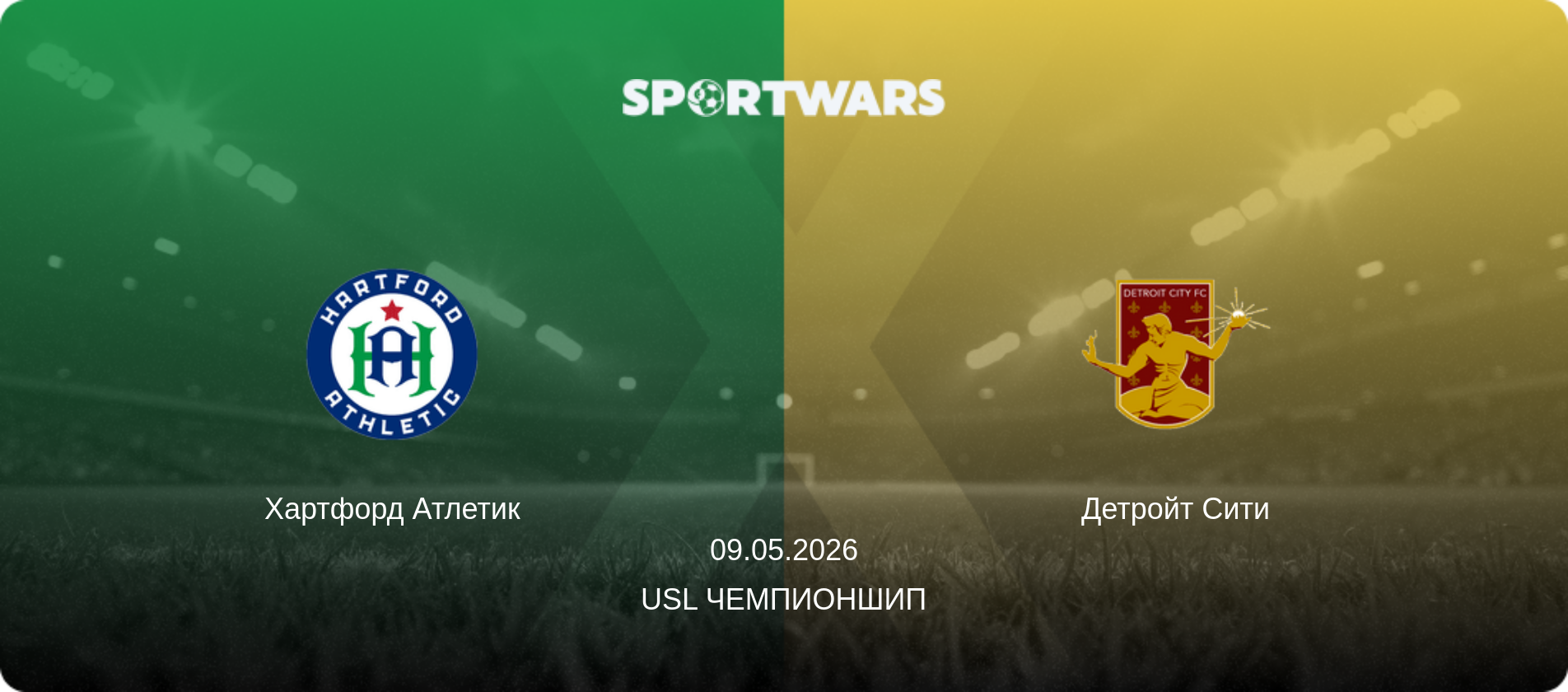 Хартфорд Атлетик - Детройт Сити, 09.05.2026 - USL Чемпионшип (анонс матча)
